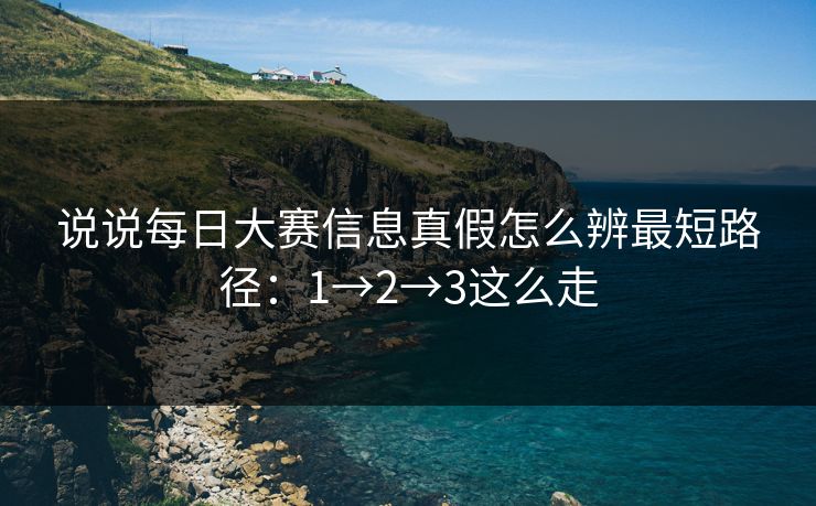 说说每日大赛信息真假怎么辨最短路径：1→2→3这么走
